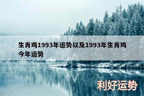 生肖鸡1993年运势以及1993年生肖鸡今年运势