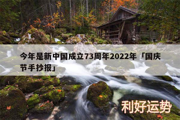 今年是新中国成立73周年2024年及国庆节手抄报