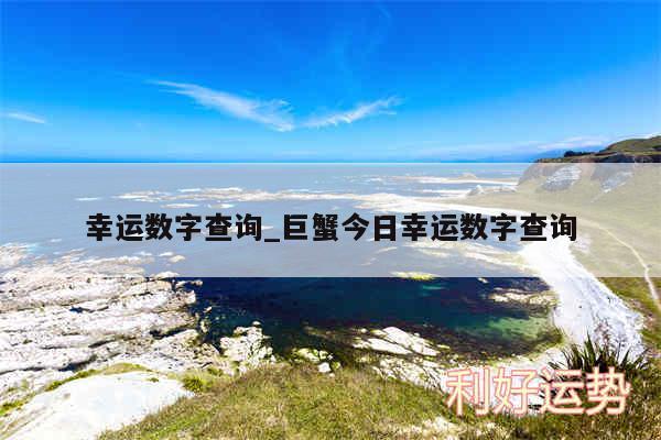 幸运数字查询_巨蟹今日幸运数字查询