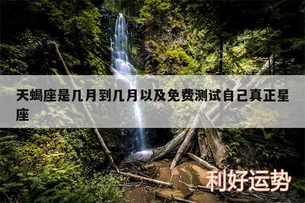 天蝎座是几月到几月以及免费测试自己真正星座
