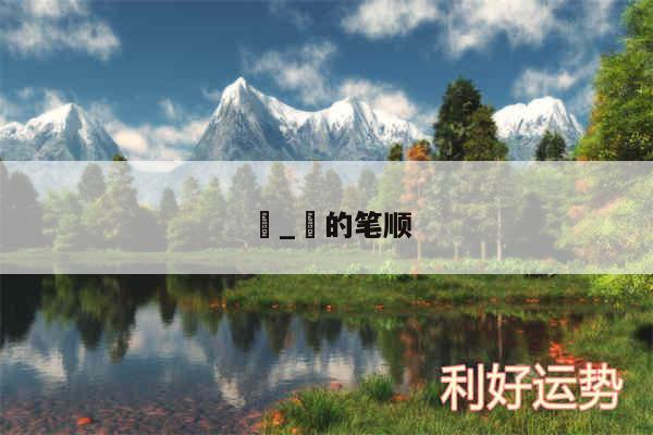 浥_浥的笔顺