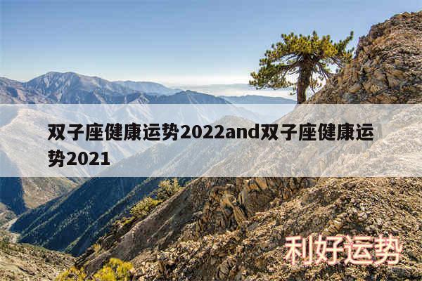双子座健康运势2024and双子座健康运势2024