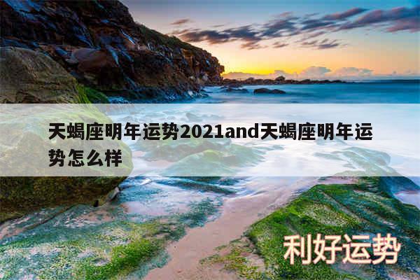 天蝎座明年运势2024and天蝎座明年运势怎么样