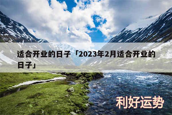 适合开业的日子及2024年2月适合开业的日子