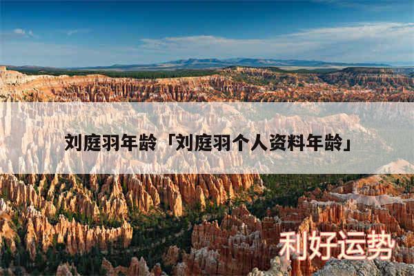 刘庭羽年龄及刘庭羽个人资料年龄