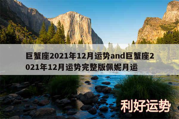巨蟹座2024年12月运势and巨蟹座2024年12月运势完整版佩妮月运