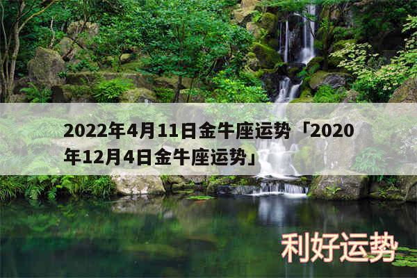 2024年4月11日金牛座运势及2020年12月4日金牛座运势