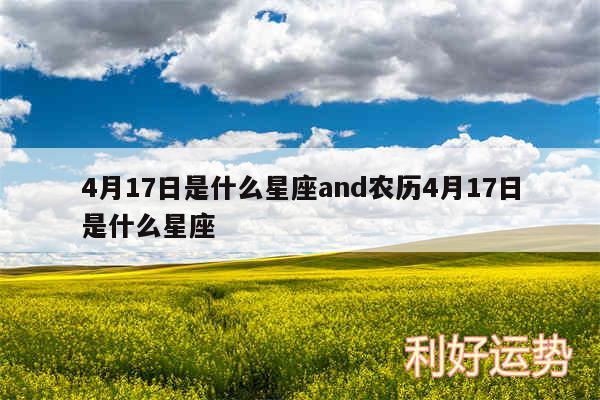 4月17日是什么星座and农历4月17日是什么星座