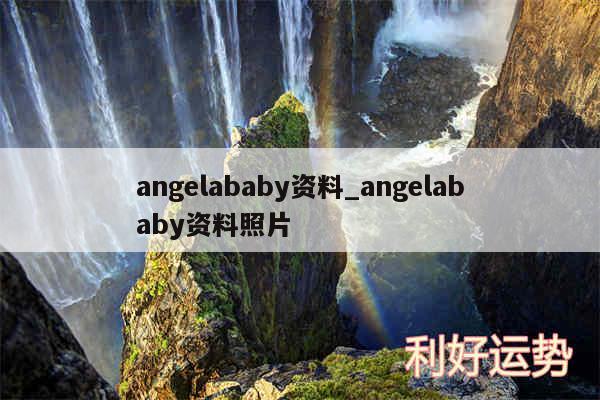 angelababy资料_angelababy资料照片