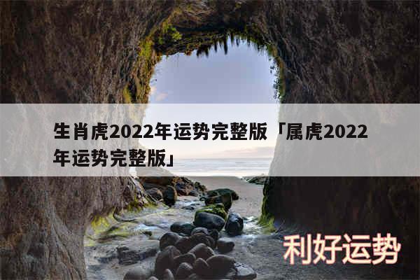 生肖虎2024年运势完整版及属虎2024年运势完整版