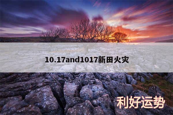 10.17and1017新田火灾