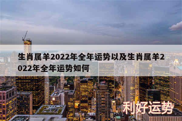 生肖属羊2024年全年运势以及生肖属羊2024年全年运势如何