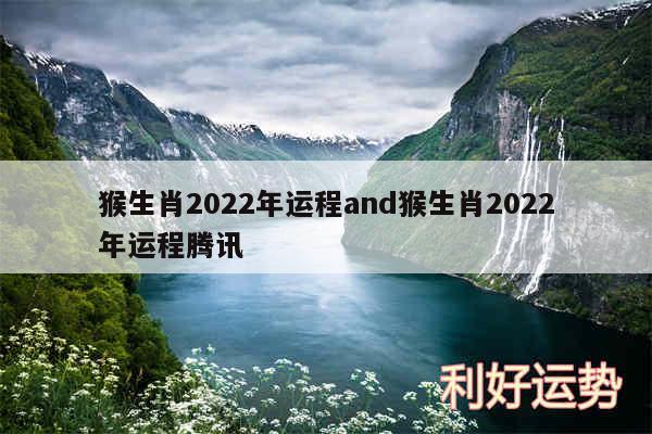 猴生肖2024年运程and猴生肖2024年运程腾讯