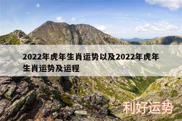 2024年虎年生肖运势以及2024年虎年生肖运势及运程