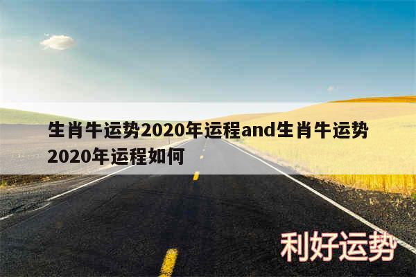 生肖牛运势2020年运程and生肖牛运势2020年运程如何