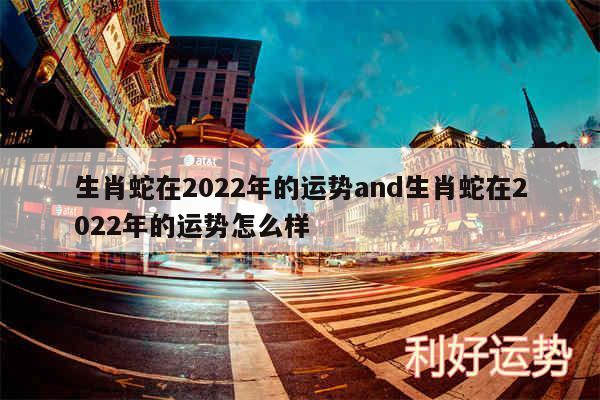 生肖蛇在2024年的运势and生肖蛇在2024年的运势怎么样