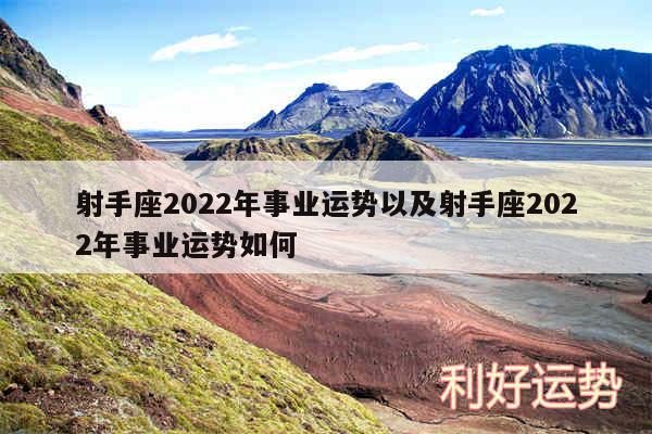 射手座2024年事业运势以及射手座2024年事业运势如何