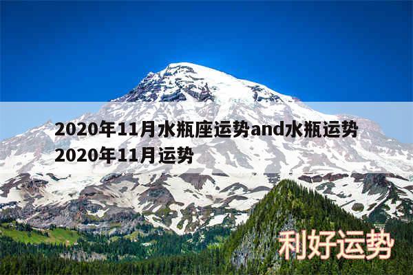 2020年11月水瓶座运势and水瓶运势2020年11月运势