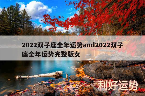 2024双子座全年运势and2024双子座全年运势完整版女