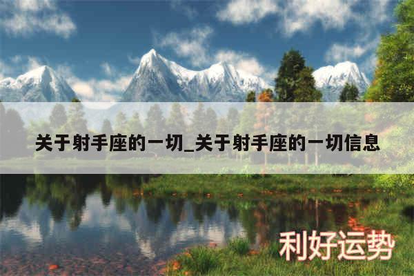 关于射手座的一切_关于射手座的一切信息
