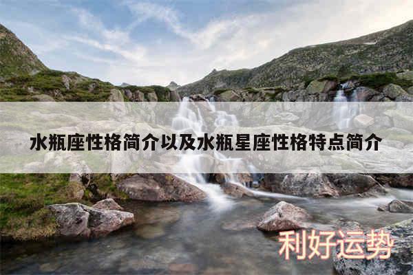 水瓶座性格简介以及水瓶星座性格特点简介