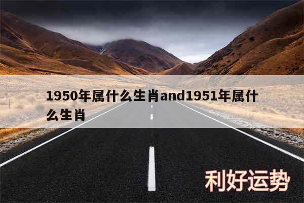 1950年属什么生肖and1951年属什么生肖