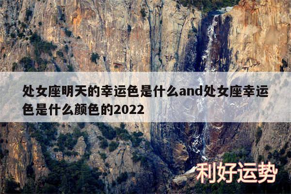 处女座明天的幸运色是什么and处女座幸运色是什么颜色的2024