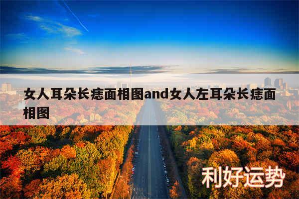 女人耳朵长痣面相图and女人左耳朵长痣面相图