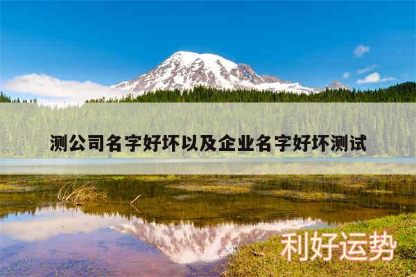 测公司名字好坏以及企业名字好坏测试