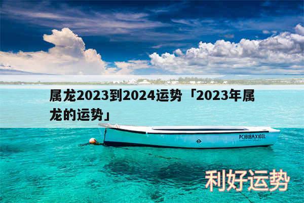 属龙2024到2024运势及2024年属龙的运势