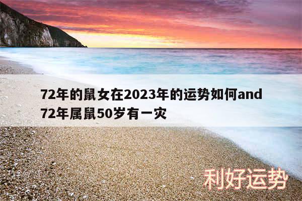 72年的鼠女在2024年的运势如何and72年属鼠50岁有一灾