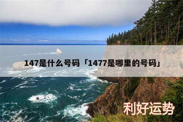 147是什么号码及1477是哪里的号码