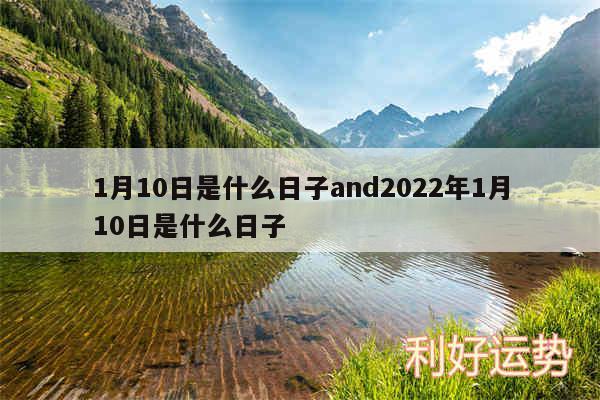 1月10日是什么日子and2024年1月10日是什么日子