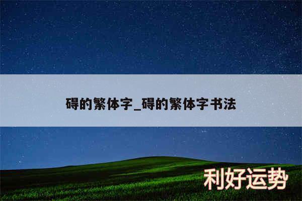 碍的繁体字_碍的繁体字书法