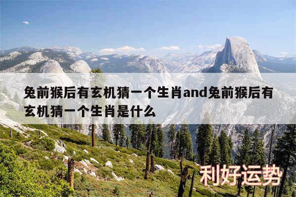 兔前猴后有玄机猜一个生肖and兔前猴后有玄机猜一个生肖是什么