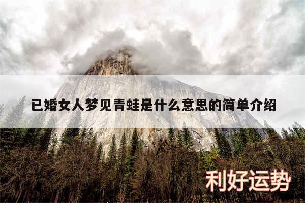 已婚女人梦见青蛙是什么意思的简单介绍