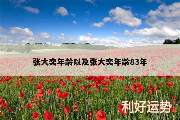 张大奕年龄以及张大奕年龄83年