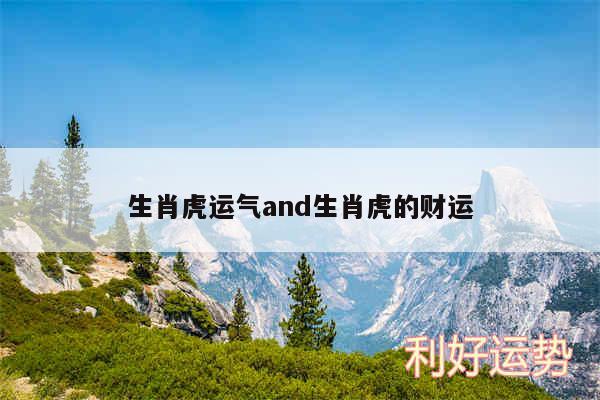 生肖虎运气and生肖虎的财运