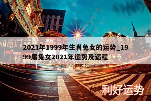 2024年1999年生肖兔女的运势_1999属兔女2024年运势及运程