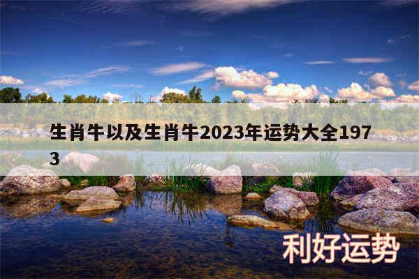 生肖牛以及生肖牛2024年运势大全1973