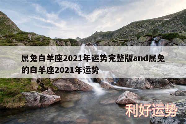 属兔白羊座2024年运势完整版and属兔的白羊座2024年运势