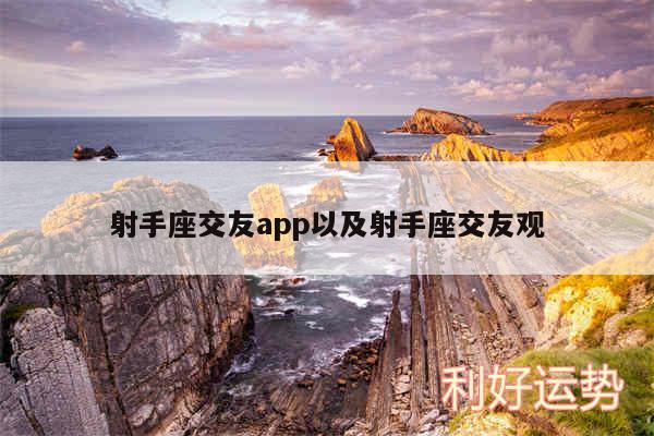 射手座交友app以及射手座交友观