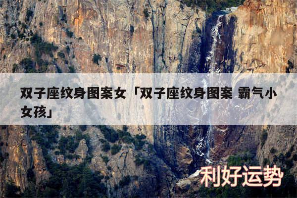 双子座纹身图案女及双子座纹身图案 霸气小女孩