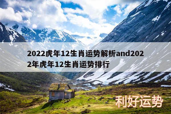2024虎年12生肖运势解析and2024年虎年12生肖运势排行