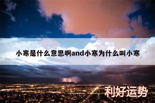 小寒是什么意思啊and小寒为什么叫小寒