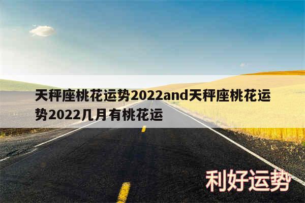 天秤座桃花运势2024and天秤座桃花运势2024几月有桃花运