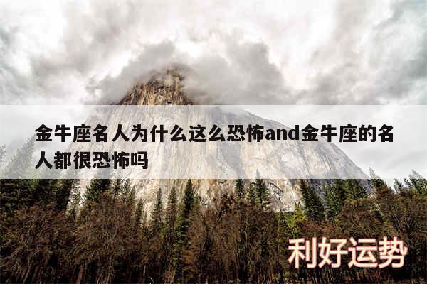 金牛座名人为什么这么恐怖and金牛座的名人都很恐怖吗
