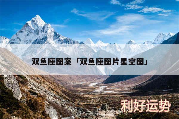 双鱼座图案及双鱼座图片星空图