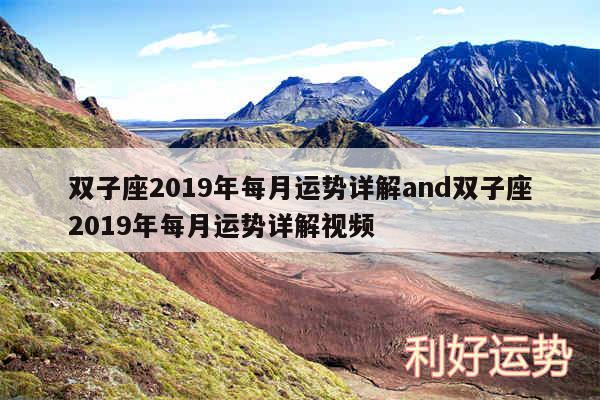 双子座2019年每月运势详解and双子座2019年每月运势详解视频