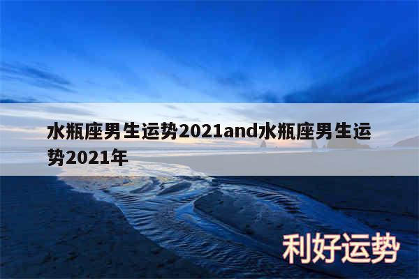水瓶座男生运势2024and水瓶座男生运势2024年